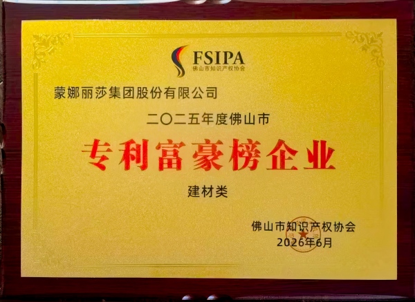 蒙娜麗莎集團連續(xù)12年蟬聯(lián) 2025 佛山建材專利富豪榜