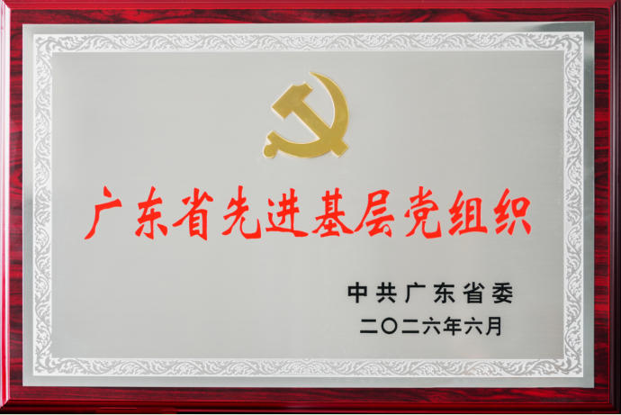 蒙娜麗莎集團(tuán)黨委獲評(píng)廣東省先進(jìn)基層黨組織