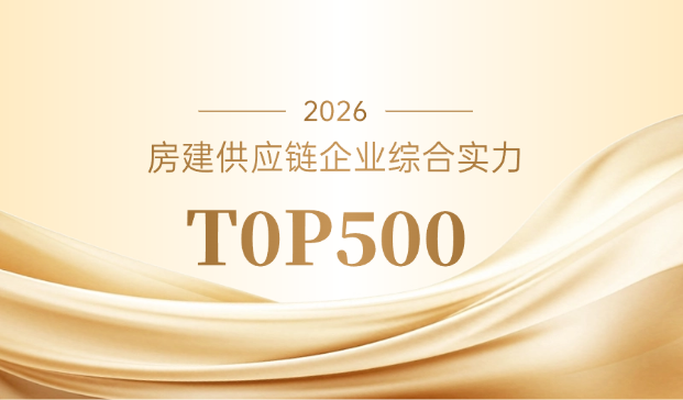 蒙娜麗莎入選2026房建供應(yīng)鏈企業(yè)綜合實力TOP500